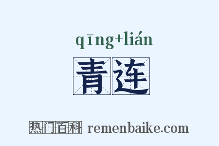 青连是什么意思的图片